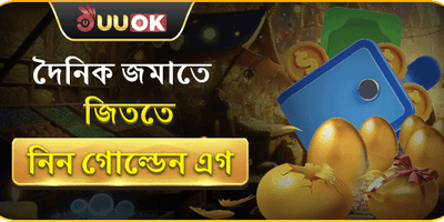 গোল্ডেন এগ লাকি ড্র বোনাস 🥚 promotion