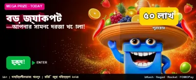 আজকের বিশাল জ্যাকপট জিতুন