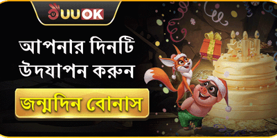 জন্মদিনের বিশেষ বোনাস ইভেন্ট promotion banner